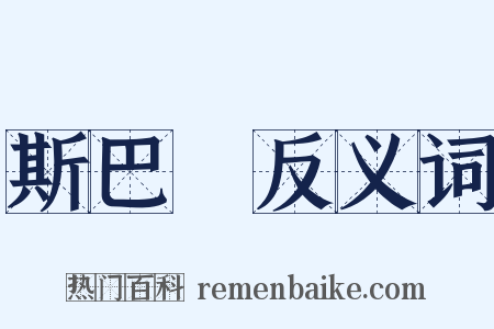 斯巴達反义词是什么意思的图片